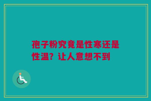 孢子粉究竟是性寒还是性温？让人意想不到