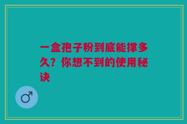 一盒孢子粉到底能撑多久？你想不到的使用秘诀