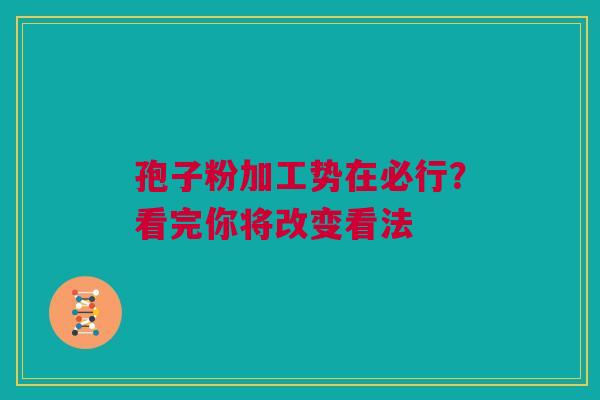 孢子粉加工势在必行？看完你将改变看法
