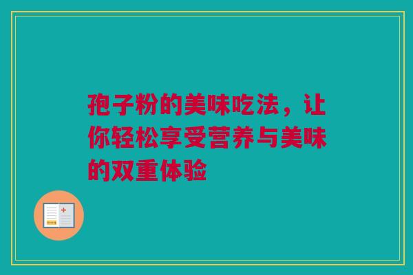 孢子粉的美味吃法，让你轻松享受营养与美味的双重体验