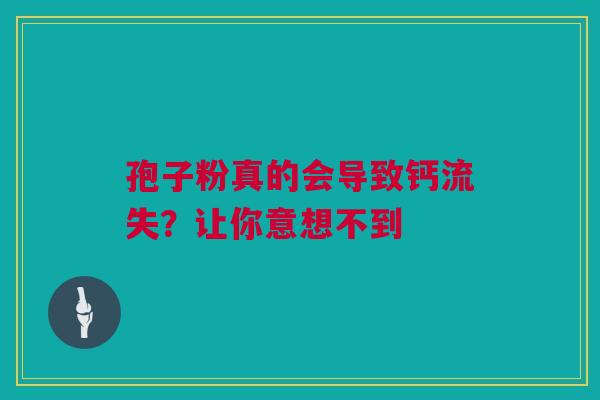 孢子粉真的会导致钙流失？让你意想不到
