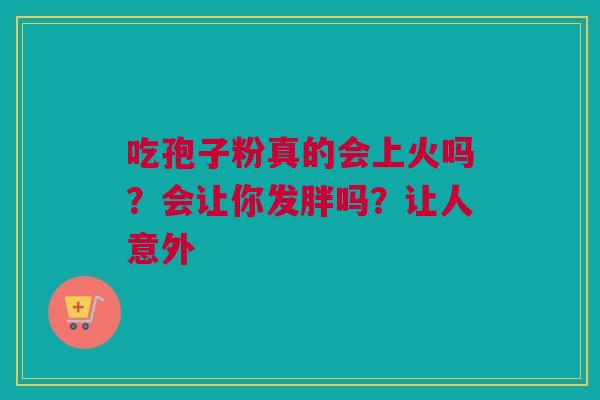 吃孢子粉真的会上火吗？会让你发胖吗？让人意外