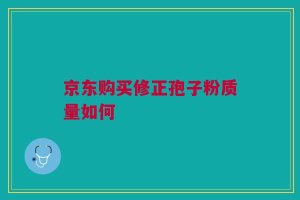 京东购买修正孢子粉质量如何