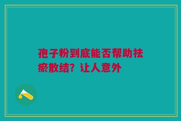 孢子粉到底能否帮助祛瘀散结？让人意外