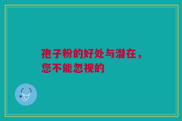 孢子粉的好处与潜在，您不能忽视的