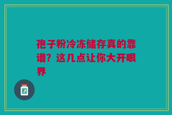 孢子粉冷冻储存真的靠谱？这几点让你大开眼界