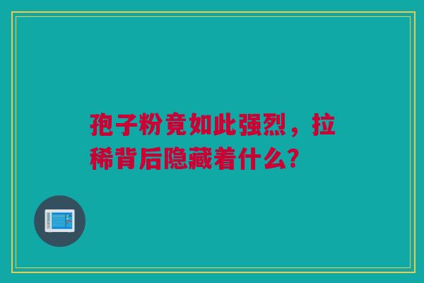 孢子粉竟如此强烈，拉稀背后隐藏着什么？