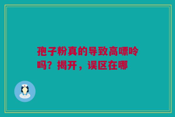 孢子粉真的导致高嘌呤吗？揭开，误区在哪