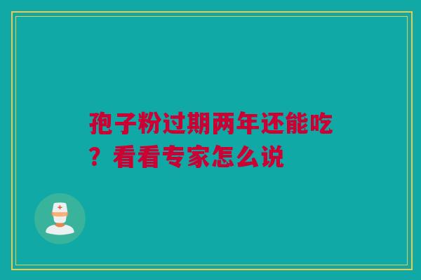 孢子粉过期两年还能吃？看看专家怎么说