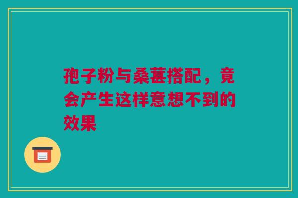 孢子粉与桑葚搭配，竟会产生这样意想不到的效果