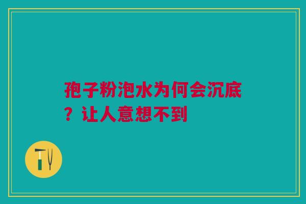 孢子粉泡水为何会沉底？让人意想不到