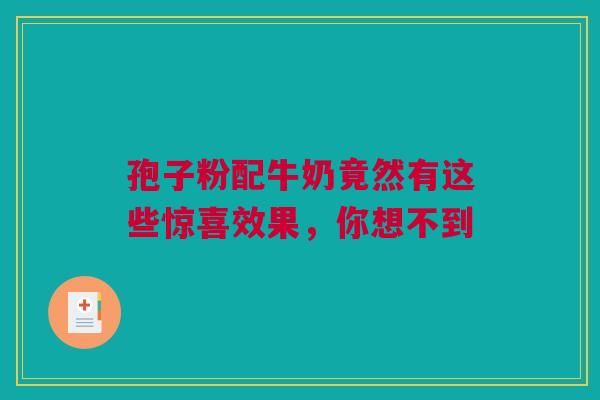 孢子粉配牛奶竟然有这些惊喜效果，你想不到