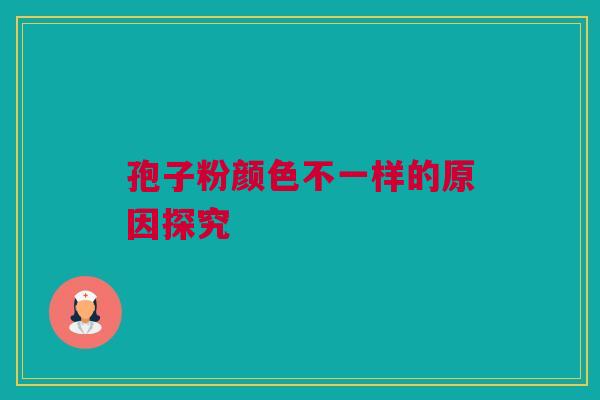 孢子粉颜色不一样的原因探究