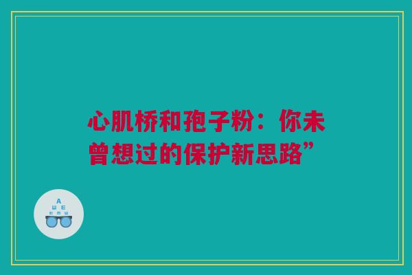 心肌桥和孢子粉：你未曾想过的保护新思路”