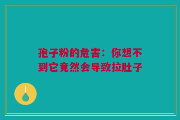 孢子粉的危害：你想不到它竟然会导致拉肚子