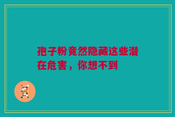 孢子粉竟然隐藏这些潜在危害，你想不到