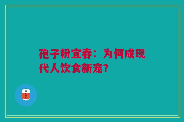 孢子粉宜春：为何成现代人饮食新宠？