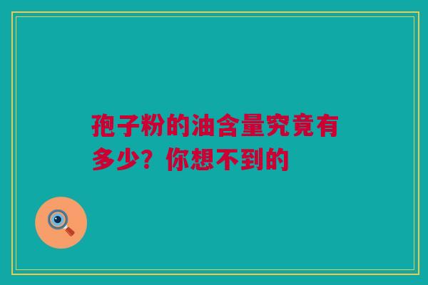 孢子粉的油含量究竟有多少？你想不到的