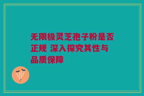 无限极灵芝孢子粉是否正规 深入探究其性与品质保障