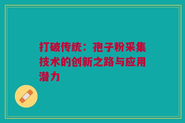 打破传统：孢子粉采集技术的创新之路与应用潜力