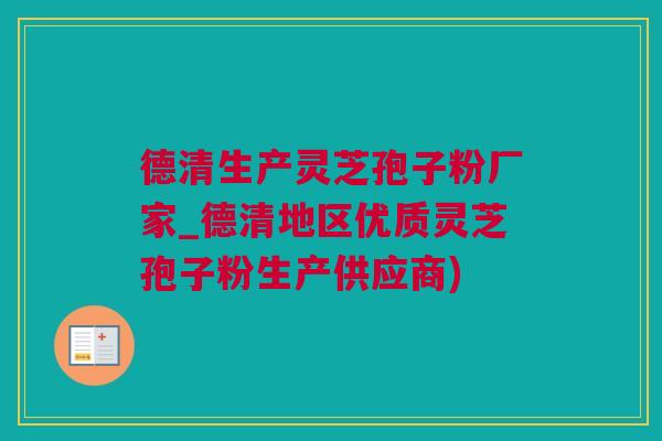 德清生产灵芝孢子粉厂家_德清地区优质灵芝孢子粉生产供应商)