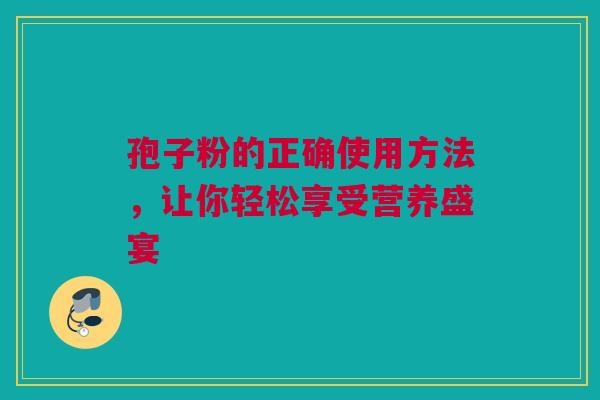 孢子粉的正确使用方法，让你轻松享受营养盛宴