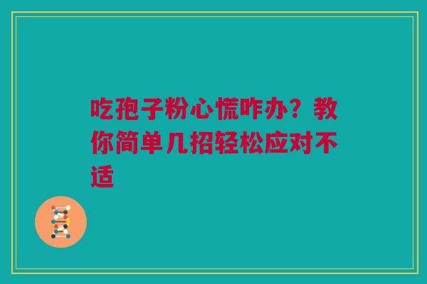 吃孢子粉心慌咋办？教你简单几招轻松应对不适