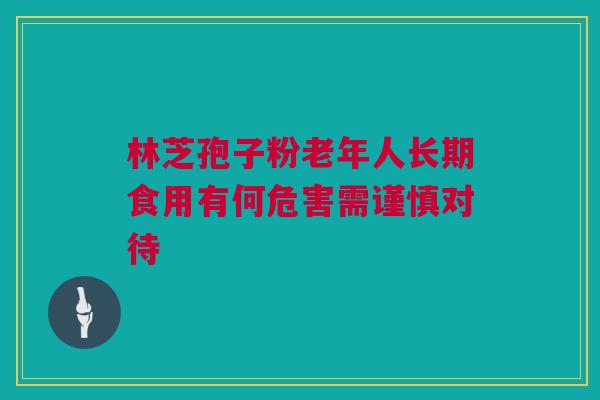 林芝孢子粉老年人长期食用有何危害需谨慎对待
