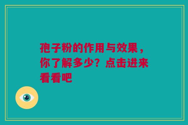 孢子粉的作用与效果，你了解多少？点击进来看看吧