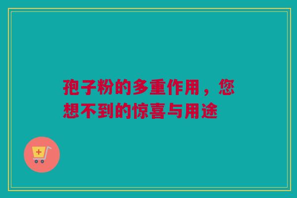 孢子粉的多重作用，您想不到的惊喜与用途