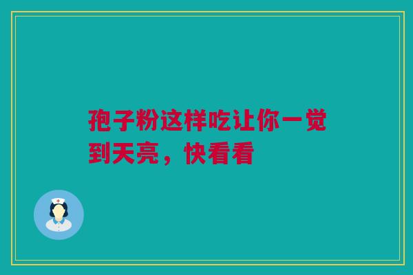 孢子粉这样吃让你一觉到天亮，快看看