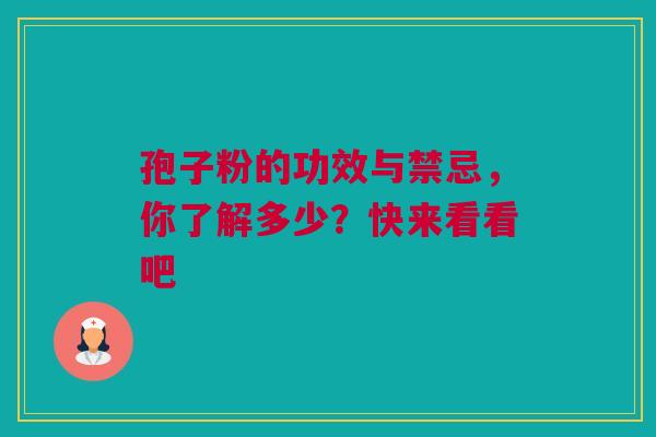 孢子粉的功效与禁忌，你了解多少？快来看看吧