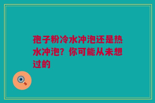 孢子粉冷水冲泡还是热水冲泡？你可能从未想过的