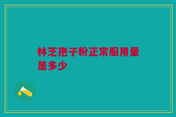 林芝孢子粉正常服用量是多少