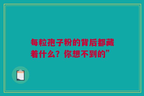 每粒孢子粉的背后都藏着什么？你想不到的”