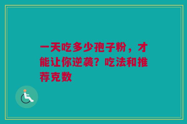 一天吃多少孢子粉，才能让你逆袭？吃法和推荐克数