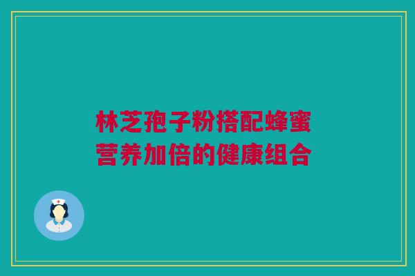 林芝孢子粉搭配蜂蜜 营养加倍的健康组合