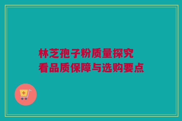 林芝孢子粉质量探究 看品质保障与选购要点