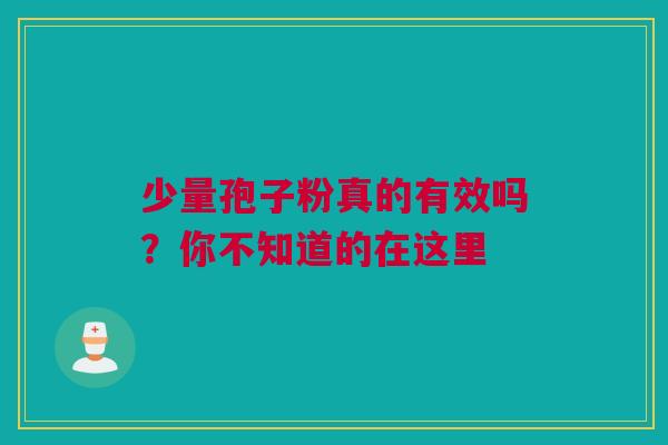 少量孢子粉真的有效吗？你不知道的在这里