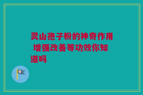 灵山孢子粉的神奇作用 增强改善等功效你知道吗