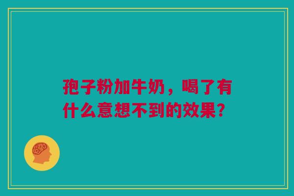 孢子粉加牛奶，喝了有什么意想不到的效果？