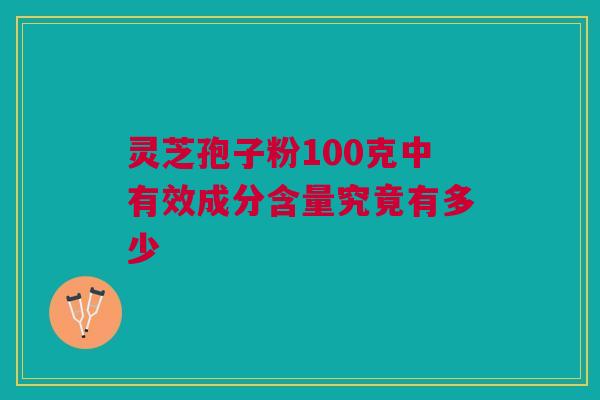 灵芝孢子粉100克中有效成分含量究竟有多少