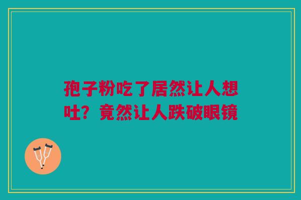 孢子粉吃了居然让人想吐？竟然让人跌破眼镜