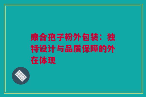 康合孢子粉外包装：独特设计与品质保障的外在体现