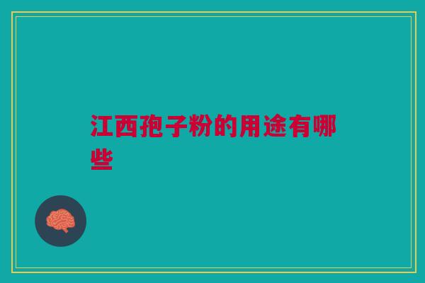 江西孢子粉的用途有哪些