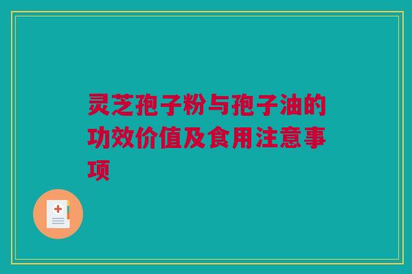 灵芝孢子粉与孢子油的功效价值及食用注意事项