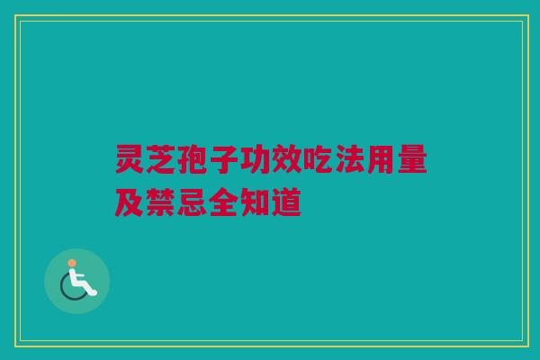 灵芝孢子功效吃法用量及禁忌全知道