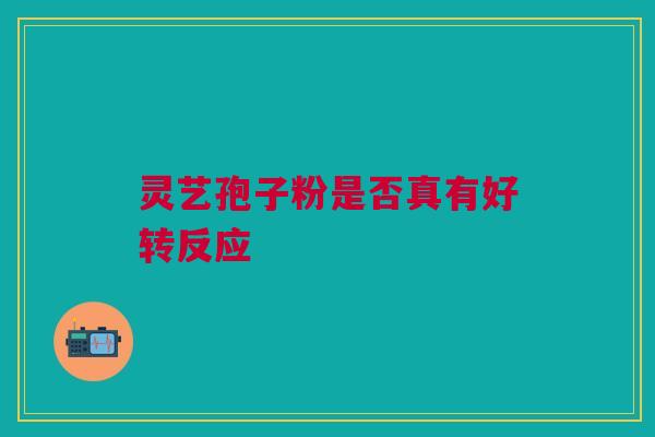 灵艺孢子粉是否真有好转反应